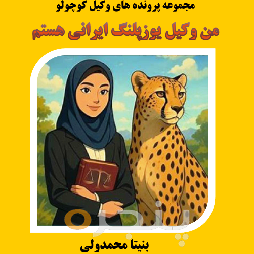 من وکیل یوزپلنگ ایرانی هستم الکترونیکی